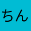 ちん！。やゃ