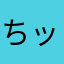ちッモオ