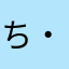 ち・い・さ・ん