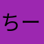 ちー(倉知凛)