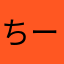 ちーあーや