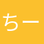ちーい