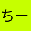 ちーえぐ