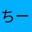 ちーえーよーっ