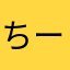ちーおちお