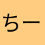 ちーかま0314
