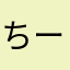 ちーかわ。