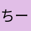 ちーくぬですわよ