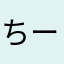 ちーくん@