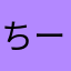 ちーこ🍀