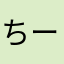 ちーこama
