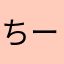 ちーすけニャン太郎