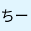 ちーたま@