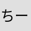 ちーたんでぷ！