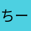 ちーたんはい