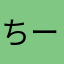 ちーちぃ介