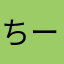 ちーちち15235