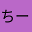 ちーちった