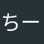 ちーちゃり