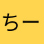 ちーちゃん笑