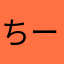 ちーちるん