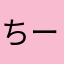 ちーなのだ