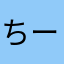 ちーな77