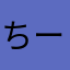 ちーぱんまん