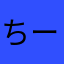 ちーぼー、