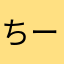 ちーまま♬