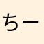 ちーみーぷー