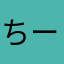 ちーり
