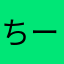 ちーろるん
