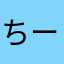 ちー・ともママ