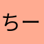 ちーーぬ