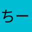 ちーーゃみ