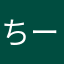 ちーーーずっこ