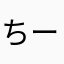 ちーーーーーーーーーすけ