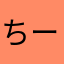 ちーーー1