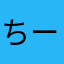 ちー（＾ν＾）