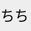 ちー ちー