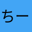 ちー091