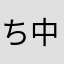 ち中ん学ち生