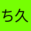 ち久保