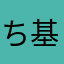 ち基礎