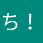 ち！？ん！！こ！？
