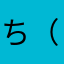 ち（ゆにねによ