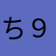 ち９４