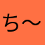 ち～こっ
