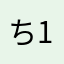ち1992
